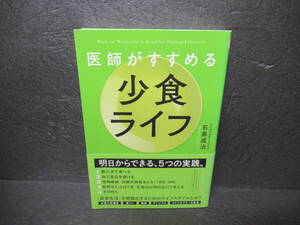 医師がすすめる 少食ライフ / 石黒成治 [単行本]　　10/3520