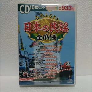 心のふるさと 日本の民謡 全160曲 / 北海道 青森 秋田 岩手・宮城 山形・福島 北陸・甲信越 関東 東海・近畿 中国・四国 九州・沖縄