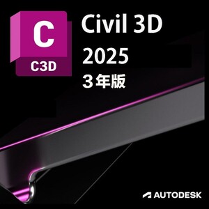 3年版 正規版 Autodesk Civil 3D 2022/2023/2024/2025 Win