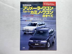 モーターファン別冊 ニューモデル速報 第216弾 平成9年10月29日 / NISSAN プリメーラ・ワゴン プリメーラ・カミノ・ワゴンのすべて