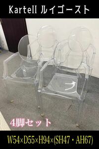 堀③【直接引取可/愛知県】Kartell Louis Ghost カルテル ルイゴースト 4脚 アームチェア クリスタル イタリア製 チェア 肘付き (230412)