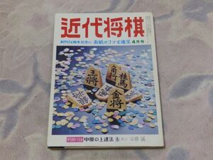 近代将棋　昭和49年4月号　関根八段との順位戦　永世王将大山康晴　王将戦、中原・米長の対決　付録なし