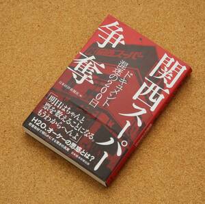 【美品】「関西スーパー争奪　ドキュメント混迷の200日」　日本経済新聞社　　日本経済新聞出版