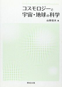 [A01412426]コスモロジーと宇宙・地球の科学 [単行本] 山田信夫(物理学)