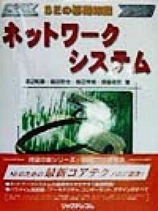SEの基礎知識 ネットワークシステム SEの基礎知識/渡辺和彦(著者),坂田哲也(著者),飯田秀樹(著者),斎藤南哲(著者)