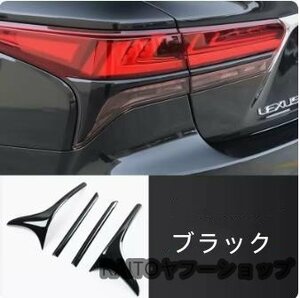 新品 レクサス　LS　XF50　LS500h　2017年－ライトカバー テールランプ ガーニッシュ 4Pセット 外装ガーニッシュ