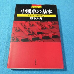 中飛車の基本　ゴキゲン中飛車編 （最強将棋２１） 鈴木大介／著●送料無料・匿名配送