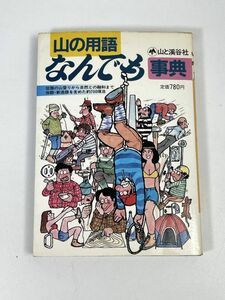 山の用語なんでも事典　征服の山登りから自然との融和まで俗語・新造語を含めた約700項目　1984年 昭和59年（初版）【H73091】