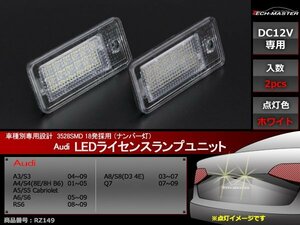 アウディ SMD LEDライセンスランプ A3 S3 A4 S4 A5 S5 A6 S6 RS6 A8 S8 Q7 車種別専用設計 ナンバー灯 ホワイト RZ149