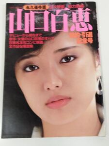 413-A27/山口百恵 婚約・引退記念号 永久保存版/近代映画社/1980年