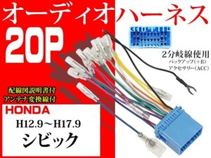 送無◆ホンダ20Ｐ社外AVオーディオハーネ送料無料　変換ケーブル　社外ナビ　電図付AO2-シビック