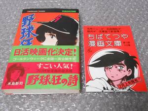 野球狂の詩　水島新司　14巻　帯・チラシ付　初版　講談社