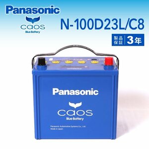 N-100D23L/C8 トヨタ ランドクルーザープラド パナソニック PANASONIC カオス 国産車用バッテリー 新品