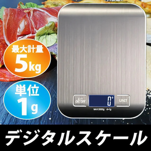 送料無料 単四電池付属 キッチンスケール クッキングスケール 電子スケール はかり 計り 測り 量り 郵便 計量器 料理 お菓子 5000g 5kg