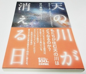 未読◆帯あり★天の川が消える日 谷口義明 単行本 (日本評論社 宇宙 天体 天文学 宇宙の誕生から終焉まで アンドロメダ銀河 科学