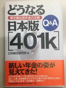 どうなる日本版「401k」