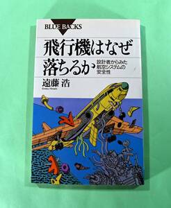 飛行機はなぜ落ちるか　航空システムの安全性　ブルーバックス