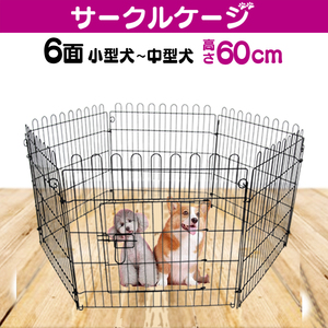 ペットサークル ペットケージ ペットフェンス ケージ 60cm 6面 サークル 犬用ケージ 小型犬 中型犬用 屋内用