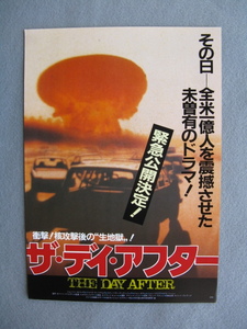 映画チラシ「ザ・デイ・アフター」ジェーソン・ロバーズ/1984年/Ｂ5　　管210438