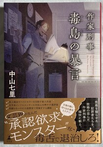 『作家刑事　毒島の暴言』（中山七里さん著）（２０２４年９月20日第一刷）（中古：送料込み）