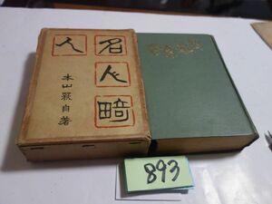 ８９３本山荻自『名人奇人』昭和９初版