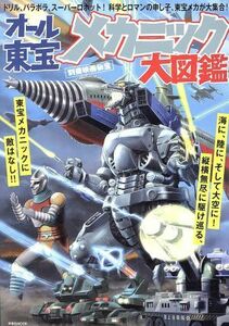 オール東宝メカニック大図鑑 洋泉社ＭＯＯＫ　別冊映画秘宝／洋泉社