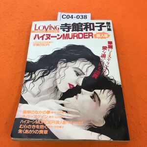 C04-038 ラヴィング 1987/12月号増刊 寺館和子 傑作集 ハイヌーンMURDER 310頁一挙掲載 裏表紙 染み有り