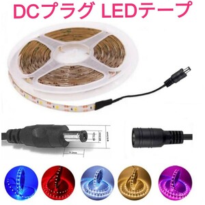 【送料120円～】40cm DCプラグ付 LEDテープ 1本 防水 12v【オーダー可能！】 ライト■白アンバー青緑赤ピンクパープルウォームホワイト