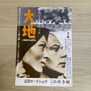 HA54◆送料無料◆希少 映画チラシ 大地 ポール・ムニ ルイゼ・ライナー監督：日比谷みゆき座 ◆二つ折り◆記入有