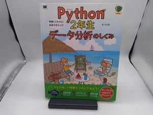 Python2年生 データ分析のしくみ 森巧尚