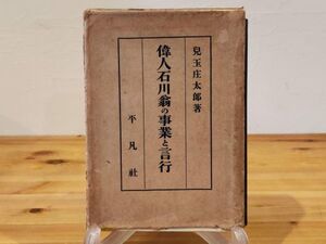 ◆希少◆レア◆偉人石川翁の事業と言行◆平凡社◆兒玉庄太郎◆石川理紀之助◆農業