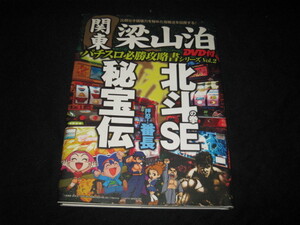 関東梁山泊パチスロ必勝攻略書シリーズ 〈Vol.2〉 DVD無し