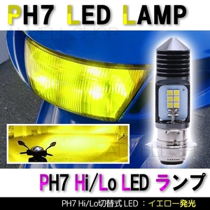 PH7 P15D Hi Lo イエロー バイク LED ヘッドライト ズーマー トゥデイ ベンリィ マグナ50 ジャズ 未使