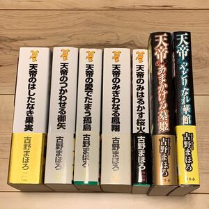 初版帯付set 古野まほろ 天帝シリーズ 全7冊 ミステリー ミステリ SF