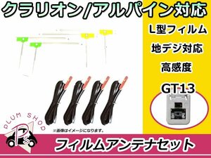 L型 フィルムアンテナ&ケーブル 4本セット アルパイン VIE-X008 2012年モデル 地デジ フルセグ GT13 高品質 カーナビ載せ替えに