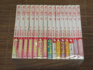 君に届け　小説　1巻〜15巻　全巻セット　椎名軽穂 下川香苗　コバルト文庫　