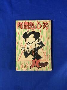 ●CD453サ●「笑ひの慰問隊」 落語研究会 祐文堂書店 昭和16年 落語/講談/漫才/史談/浪曲/第二次世界大戦/支那事変/日中戦争