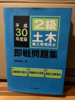 2級土木施工管理技士 即戦問題集 平成30年度版