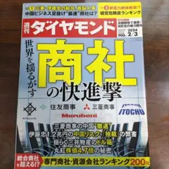 週刊ダイヤモンド 2024年 2/3号