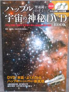 【ハッブル望遠鏡でのぞく宇宙の神秘DVD BOOK】DVD2枚組(160分)で堪能する宇宙に浮かぶ望遠鏡が見た真実★渡部潤一監修★宝島MOOK