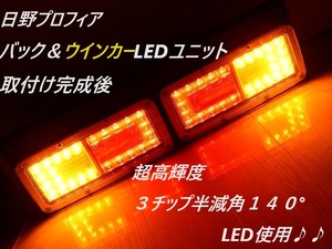 ②日野　HINO　プロフィア純正テール取付け用　シーケンシャルリレー搭載　３チップLED使用ウインカー＆バックユニット　　