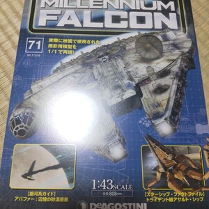 71 デアゴスティーニ　ミレニアムファルコン　 週刊スターウォーズ