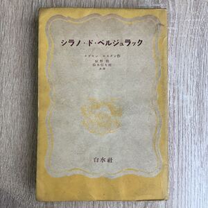 シラノ・ド・ベルジュラック　ロスタン　白水社　1951年発行