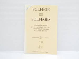 【送料無料】★楽譜★ダンノーゼルのソルフェージュ　　SOLFEGE★【匿名配送】★