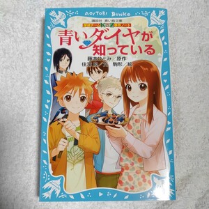 探偵チームKZ事件ノート 青いダイヤが知っている (講談社青い鳥文庫) 新書 住滝 良 駒形 藤本 ひとみ 9784062854481