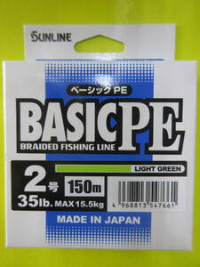 サンライン ベーシックPE ２号１５０ｍ ３５LB １５．５ｋｇ ライトグリーン