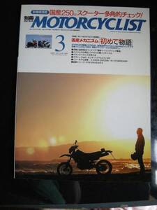 別冊モーターサイクリスト №327 ≪ 国産メカ Ｐｌａｙ Ｂａｃｋ ’80s ≫ 「初めて物語」 20