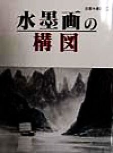玉霊水墨画(26) 水墨画の構図 玉雲水墨画第26巻/山田玉雲(著者)