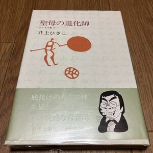 聖母の道化師 エッセイ集5 井上ひさし 中央公論社 初版