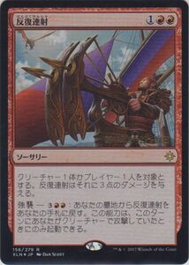 MTG　【Foil】 反復連射　在庫日1枚まで　ホイル　イクサラン　XLN　プレリリース　★他多数出品中